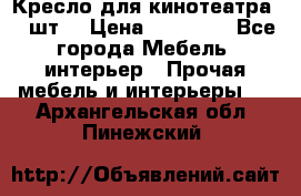 Кресло для кинотеатра 45 шт. › Цена ­ 80 000 - Все города Мебель, интерьер » Прочая мебель и интерьеры   . Архангельская обл.,Пинежский 